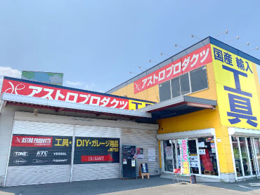 春日部店 アストロプロダクツ 店舗 営業時間 Astro Products