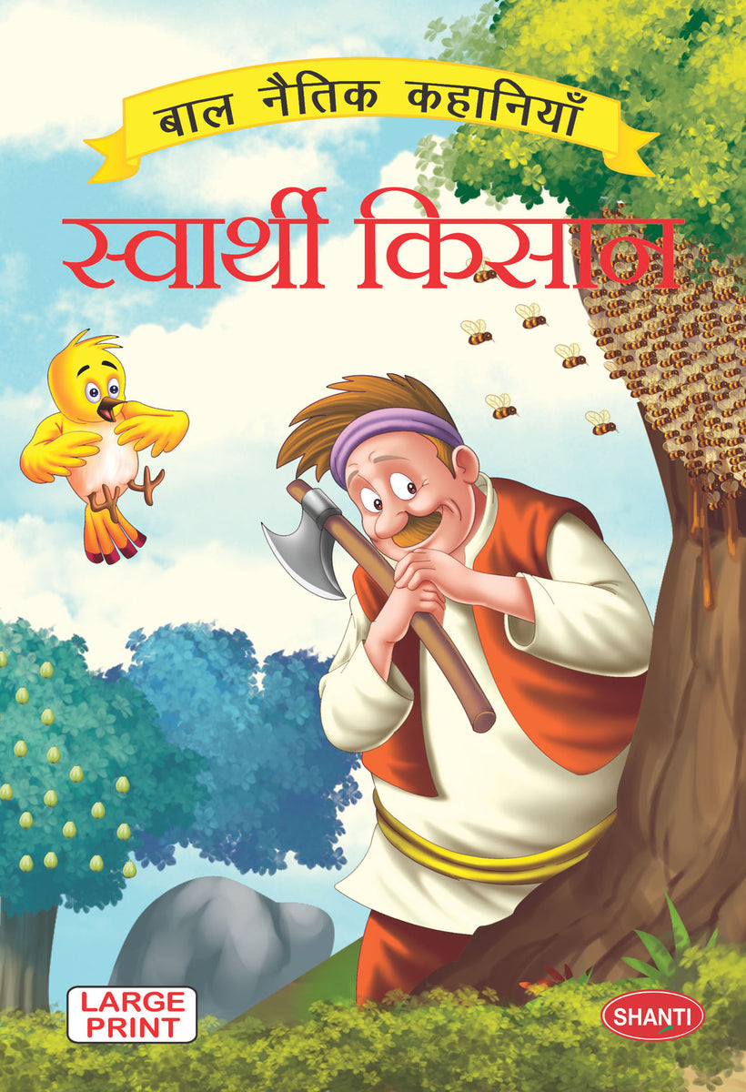 Moral stories for children-Moral Stories (Hindi) - Swarthi Kisaan