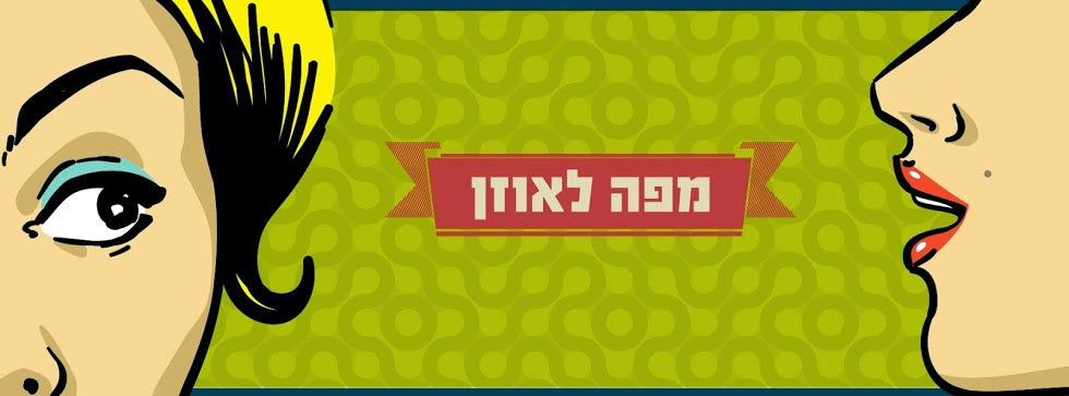 בלוג מפה לאוזן