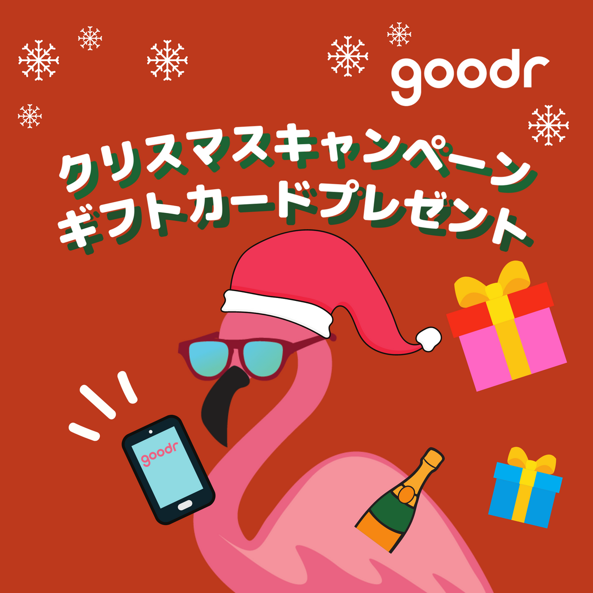 クリスマス ギフトカードプレゼントキャンペーンのお知らせ 公式 Goodr グダー