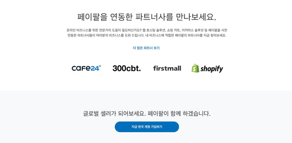 페이팔파트너쉽