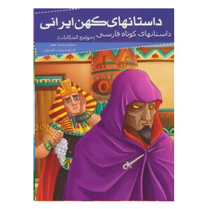 Old Persian stories - short stories || داستانهای کهن ایرانی - داستانهای کوتاه فارسی - از جوامع الحکایات - Iroonibazaar
