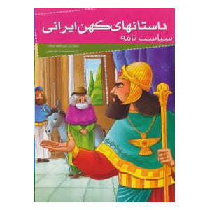 Old Persian stories || داستانهای کهن ایرانی - سیاست نامه نظام الملک - Iroonibazaar