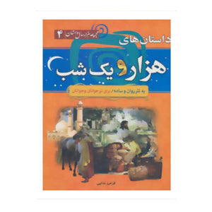 Stories from One Thousand and One Nights 4 || کتاب مجموعه هزار سال داستان ۴ -داستان های هزار و یک شب