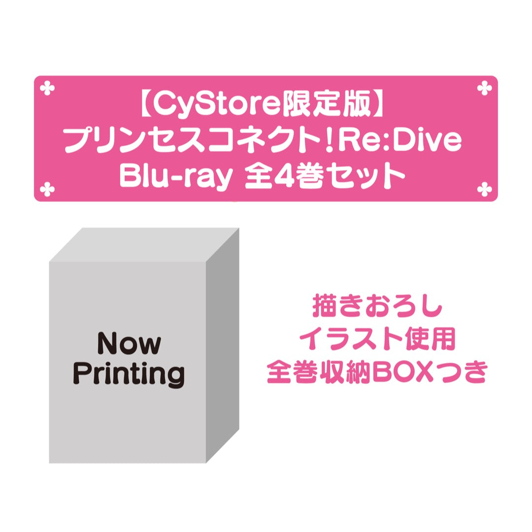 キャンセル不可 Cystore限定版 プリンセスコネクト Re Dive オリジナル収納box特典付き Blu Ray 全4巻セット Cystore サイストア