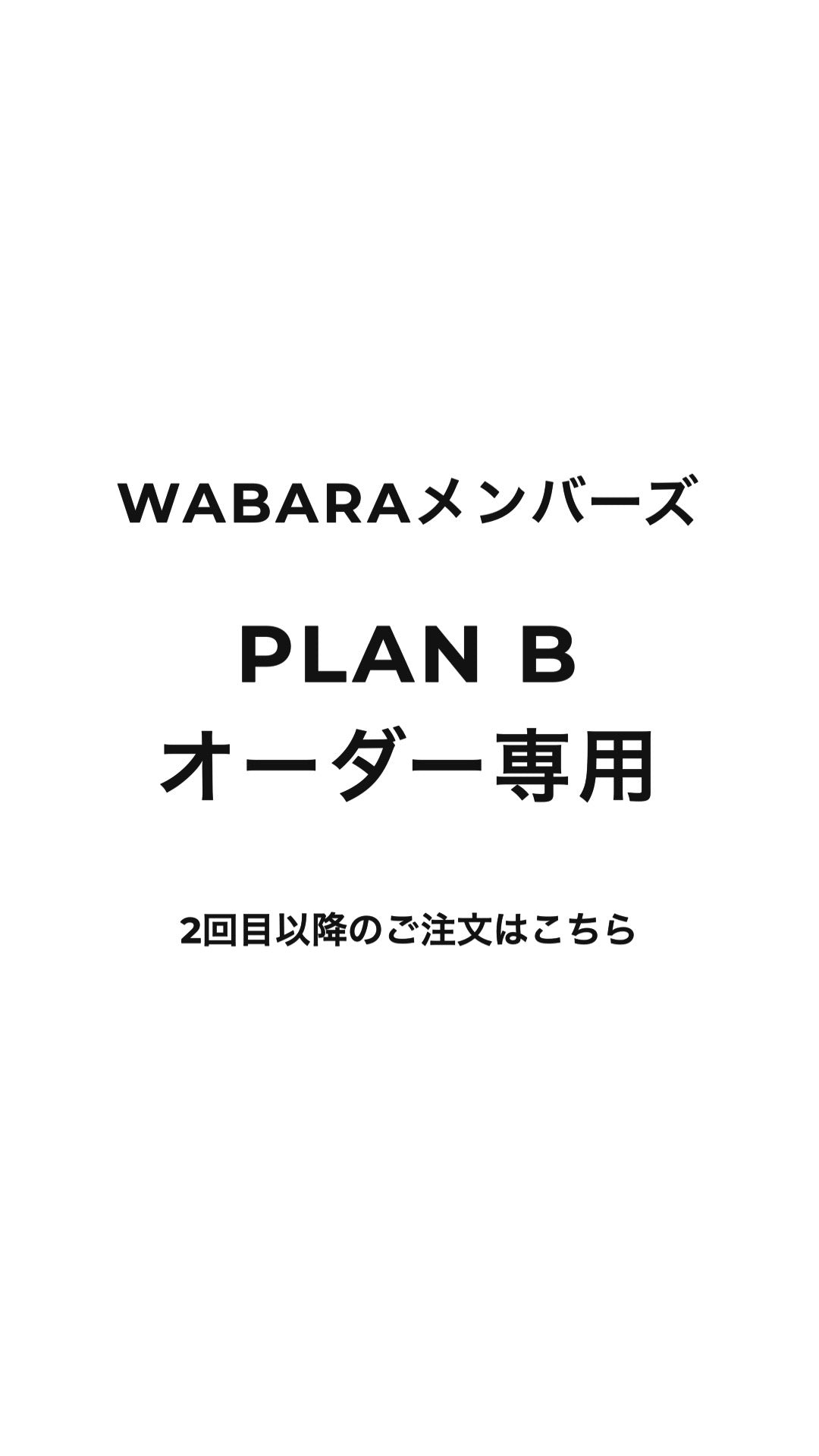 【PLAN B 2回目以降オーダー専用】2021年 3月お届け