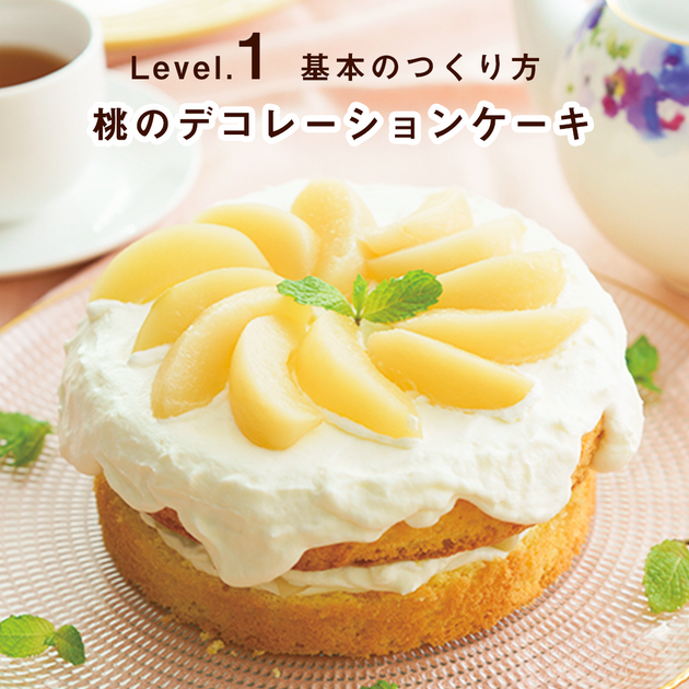 15cm型でつくる 桃のデコレーションケーキ Level 1 基本のつくり方 Delish Kitchen Store
