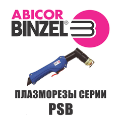 Плазменный резак Abicor Binzel PSB 31KZS, 4м