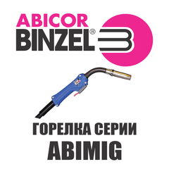 Горелка Abicor Binzel ABIMIG АTG 305 LW 3 м KZ-2