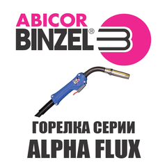 Горелка Abicor Binzel ALPHA FLUX 350 S 4,5м KZ-2 с гусаком 013.D169
