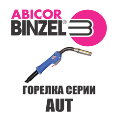 Горелка Abicor Binzel AUT 36KD прямой гусак 1,00m KZ-2