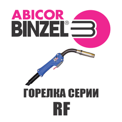 Горелка Abicor Binzel RF 45 LC GRIP 5 м PDG 508 RU