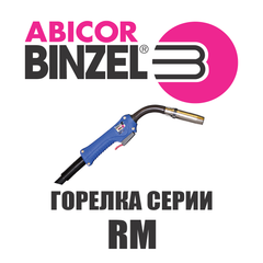 Горелка Abicor Binzel RMB 36 TF 5 м S KZ-2
