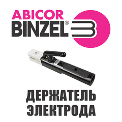 Электрододержатель Abicor Binzel DE 2200 200A с зажимным разъёмом