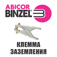 Заземляющий зажим Abicor Binzel 600 А ПВ35% (струбцина) тип С, латунь