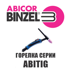 Горелка Abicor Binzel ABITIG 150F 4 м без разъема и КО