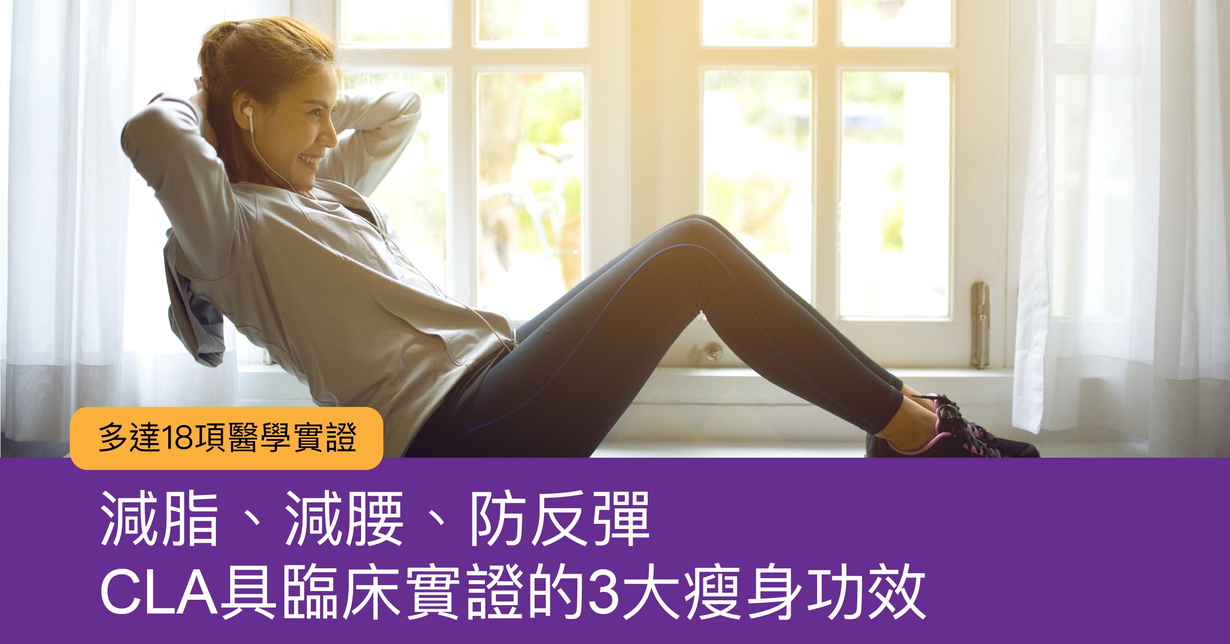 減脂、減腰、防反彈 | CLA具臨床實證的3大瘦身功效