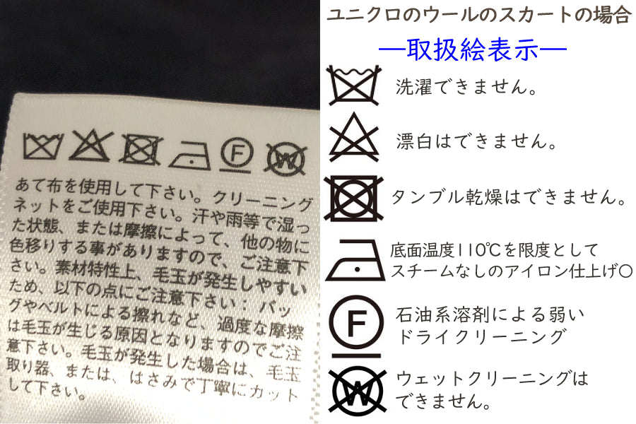 ユニクロウールスカート洗濯表示