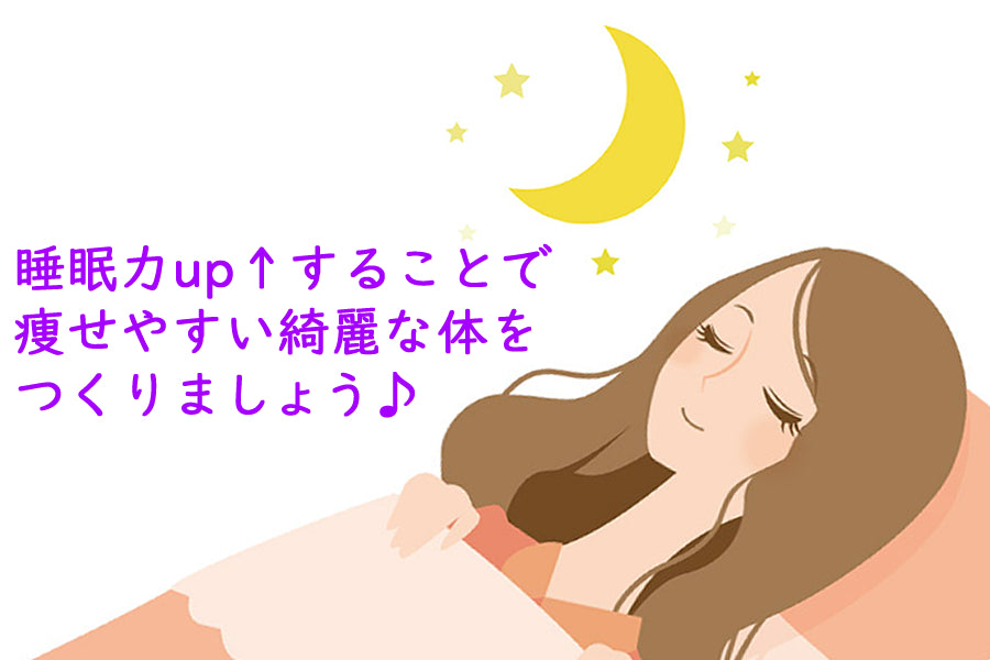 睡眠力アップ。綺麗な体づくり