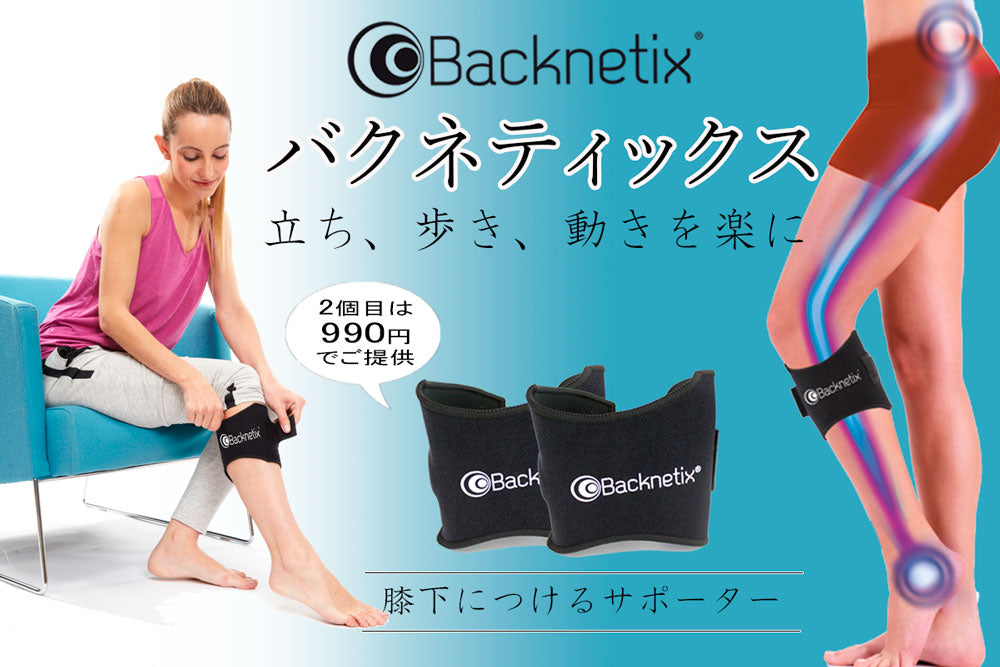 バクネティックス | 膝下サポーター
