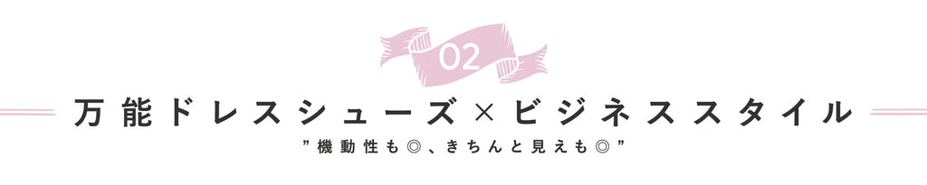 《万能ドレスシューズ×ビジネススタイル”機動性も◎、きちんと感も◎”》ビジネスもデイリーも♡本当に使えるドレスシューズを履き回そう！：ブログ ｜ パンプス通販のmamian（マミアン）公式サイト