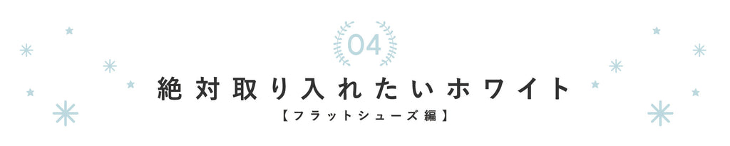 絶対取り入れたいホワイト【フラットシューズ編】【2020年春】絶対取り入れたい！ホワイトアイテム♡：ブログ ｜ パンプス通販のmamian（マミアン）公式サイト