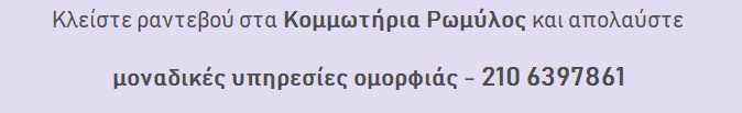 υπηρεσίες ομορφιάς