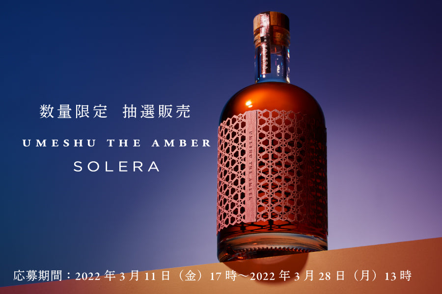 300本限定】「UMESHU THE AMBER」から 「UMESHU THE AMBER SOLERA」が