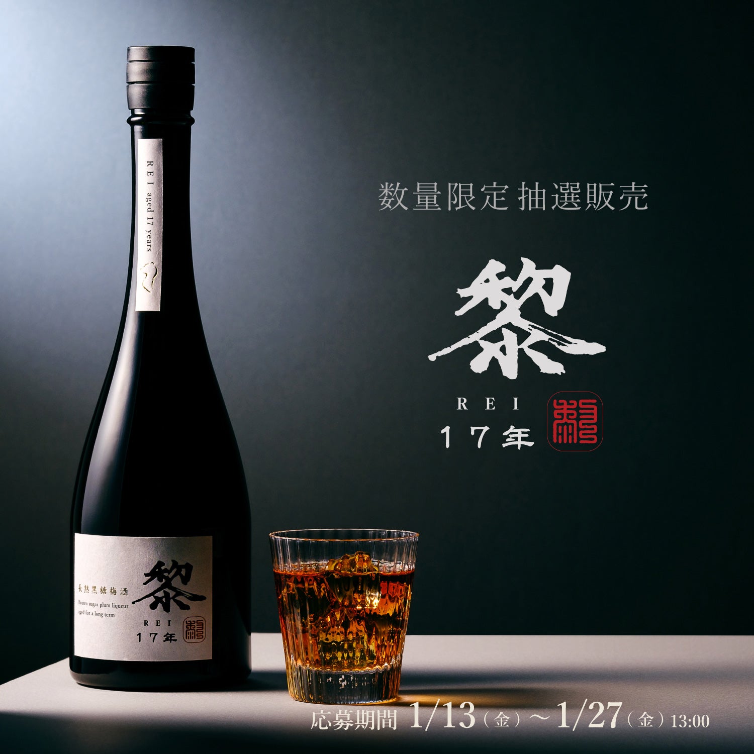 在庫有】 酒 黎17年 梅酒 1,000本限定抽選販売 黒糖梅酒黎