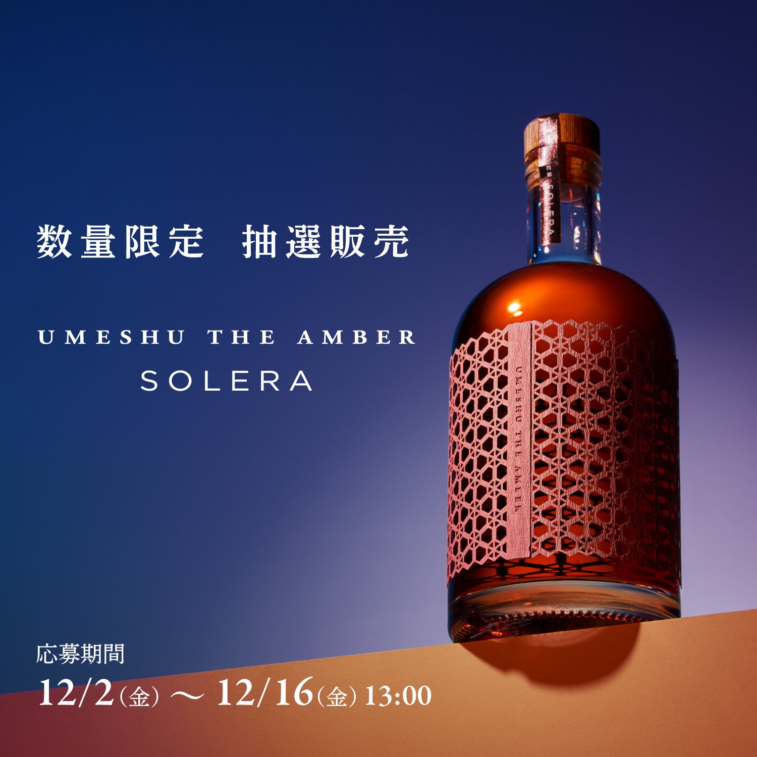 300本限定】 「UMESHU THE AMBER SOLERA」の抽選販売受付を開始 | 酒