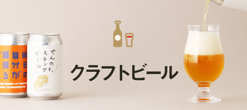 クラフト ビール と は