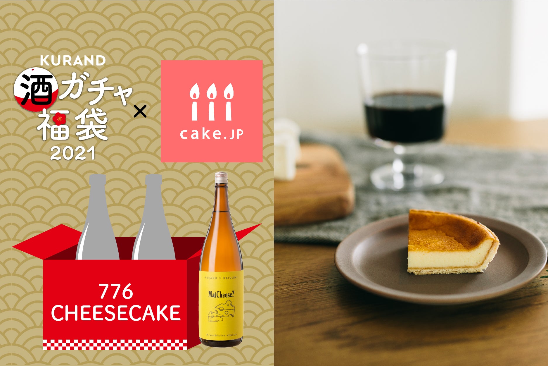 ごちそうコラボ酒ガチャ福袋 Cake Jp 776cheesecake Kurand クランド