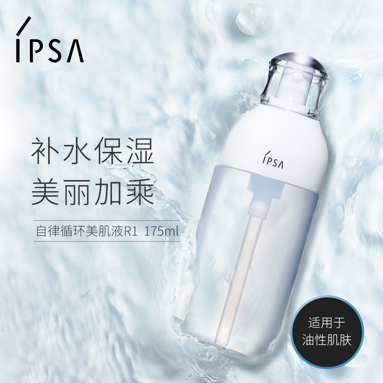 【皇牌产品】ipsa me自律循环乳 高效保湿r系列 175ml