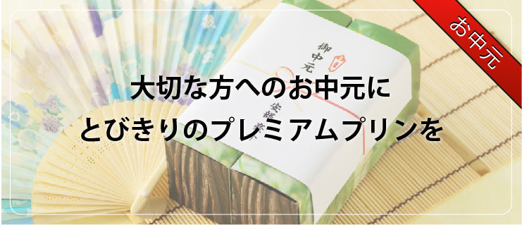 高級プリンお中元