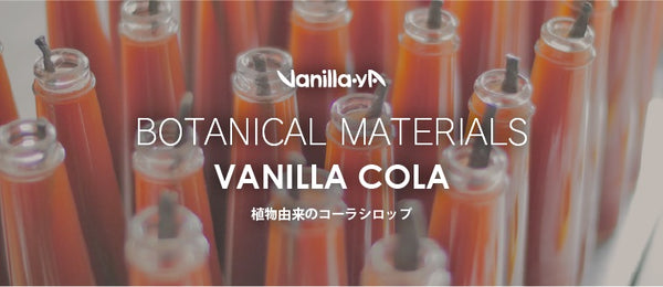 バニラコーラシロップ