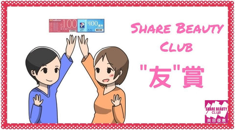Share Beauty Club "友賞" 獎勵計劃
