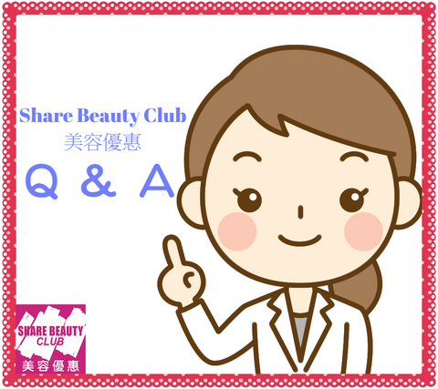 Share Beauty Club 美容優惠服務預約 常見問題 Q&A