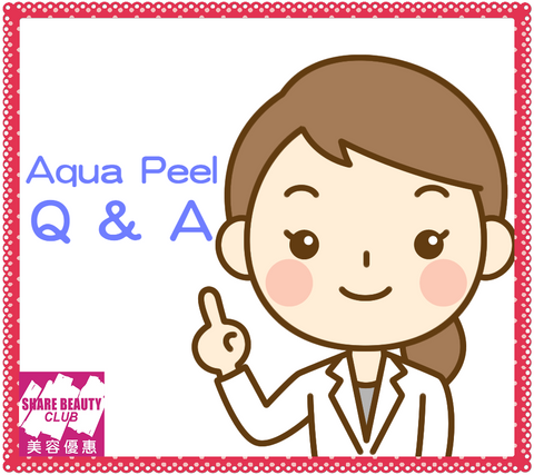 Aqua Peel 常見問題