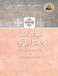 الصداقة في الزواج