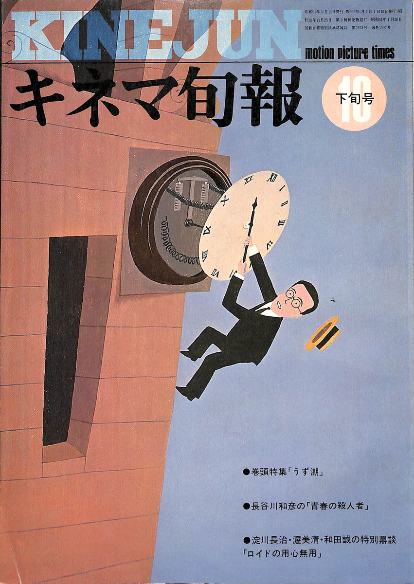 11周年記念イベントが 1976年10月下旬号 巻頭特集 うず潮 長谷川和彦の