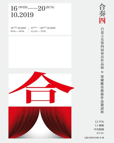 Date: October 16 - October 20th, 2019 GROUP ART EXHIBITION WHITE BOX FRIENDS The Beauty of Mount Rainier, Seattle Time: 11am - 6pm JCCAC Jockey Club Creative Arts Centre (賽馬會創意藝術中心)
