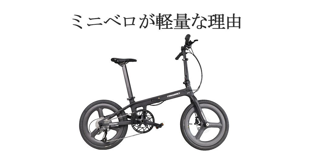 ミニベロが軽量な理由とは