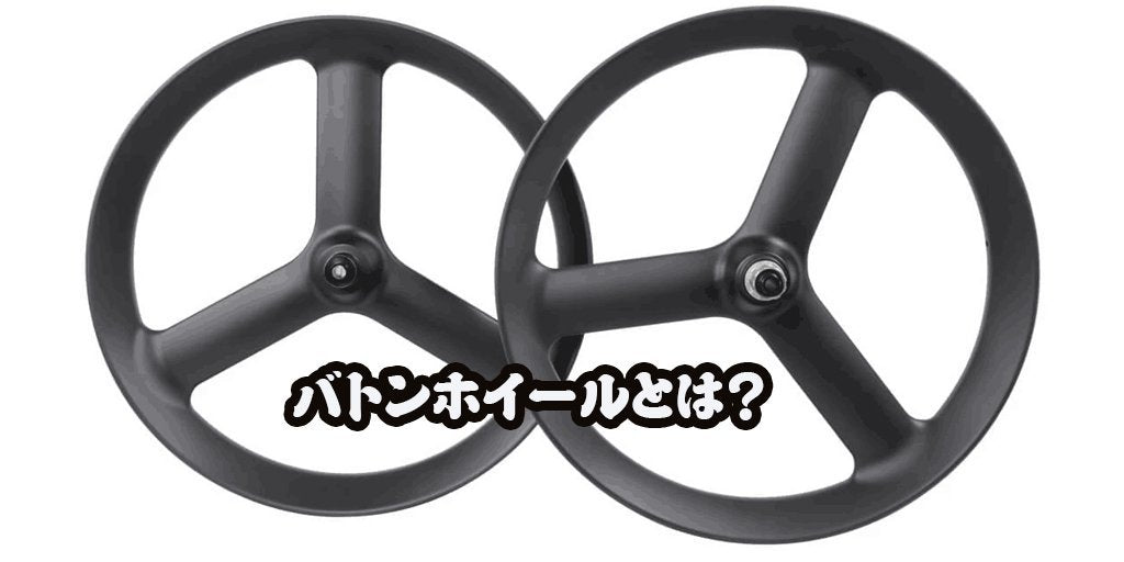 バトンホイールとは?