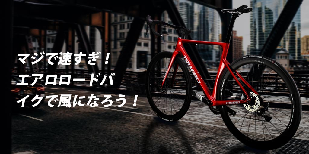 マジで速すぎ!エアロロードバイクで風になろう!