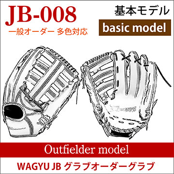 【オーダー】【外野手】硬式和牛JB多色オーダーグラブ JB-008