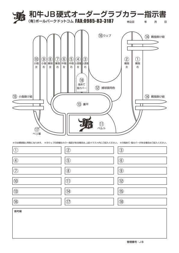 WAGYU JBオーダーグラブ色指示書（レギュラー）