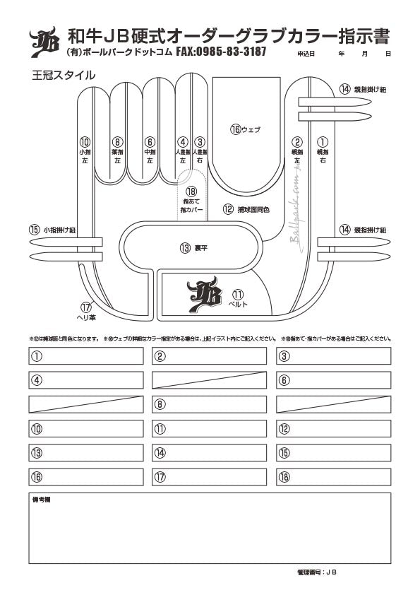 WAGYU JBオーダーグラブ色指示書（投手用王冠レギュラー）