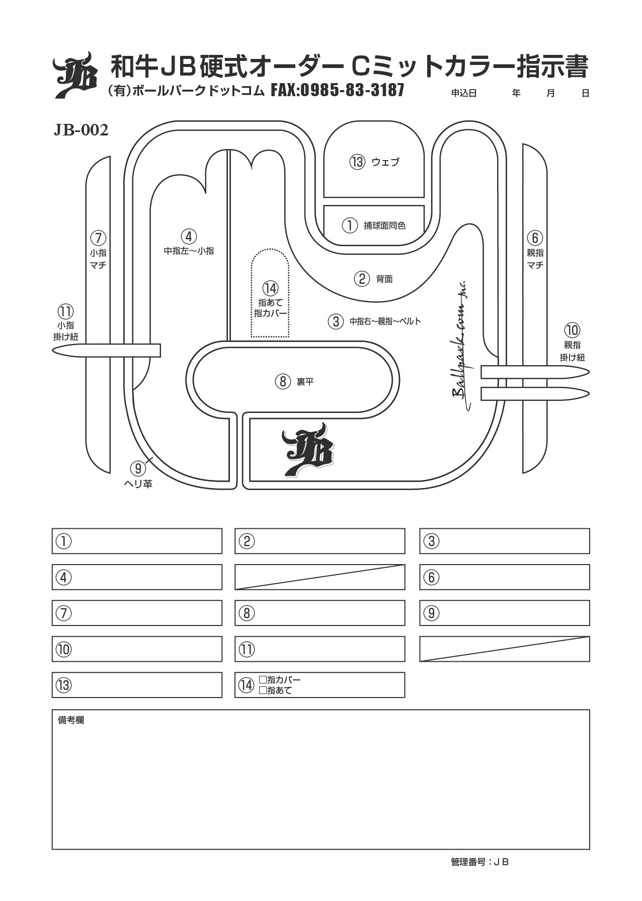 WAGYU JBオーダーミット色指示書（捕手用002）