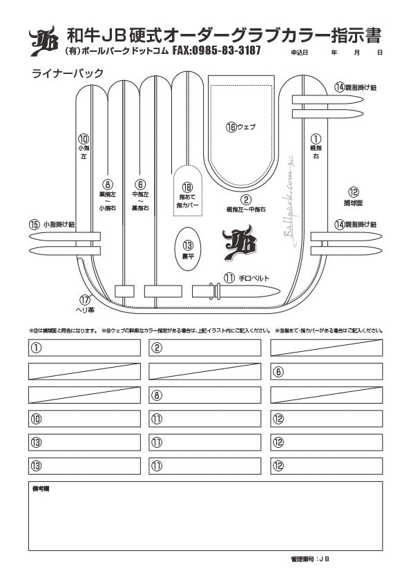 WAGYU JBオーダーグラブ色指示書（投手用ライナーバック）