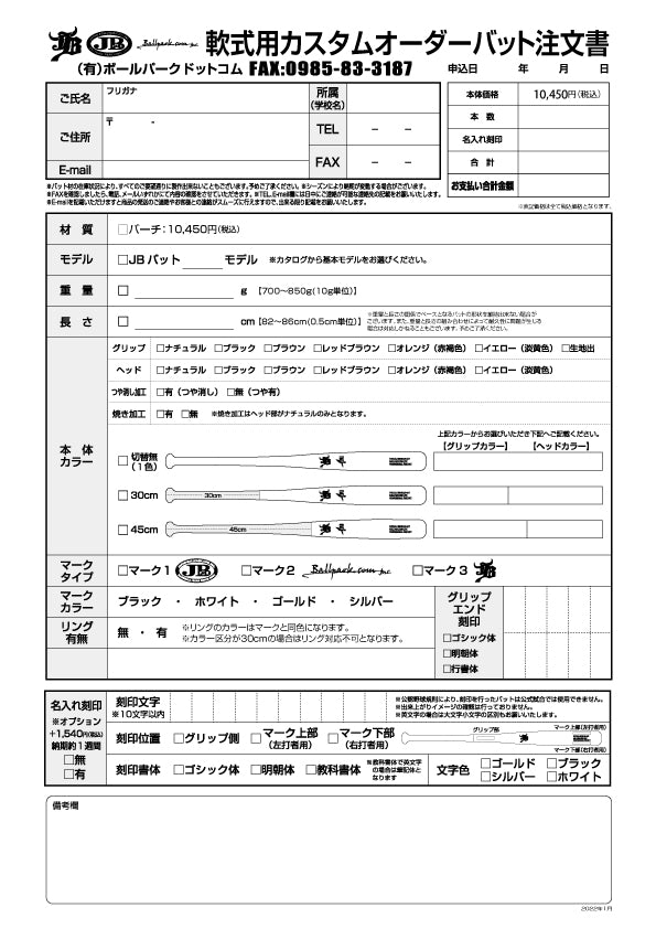 軟式用カスタムオーダーバット